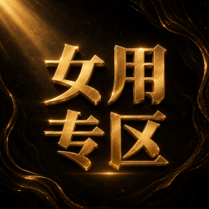 女用专区